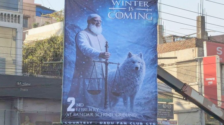 চট্টগ্রামে ‘গেম অব থ্রোনস’ স্টাইলে জামায়াত আমিরের ব্যানার, এলাকায় আলোচনা...