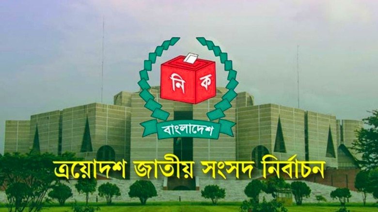 ত্রয়োদশ জাতীয় সংসদ নির্বাচন: শেষ হলো প্রচারণা, এখন ভোটের অপেক্ষা...